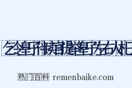 乞令皇子伴读官提举皇子左右人札子是什么意思的图片